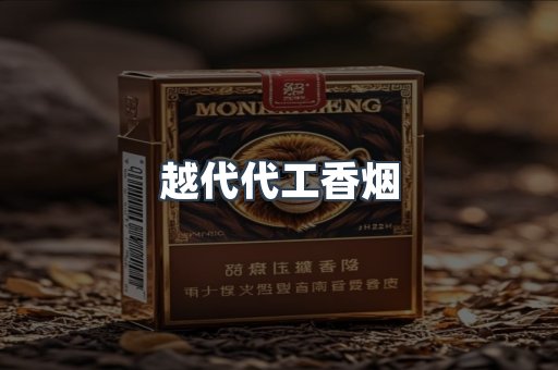 出口香烟