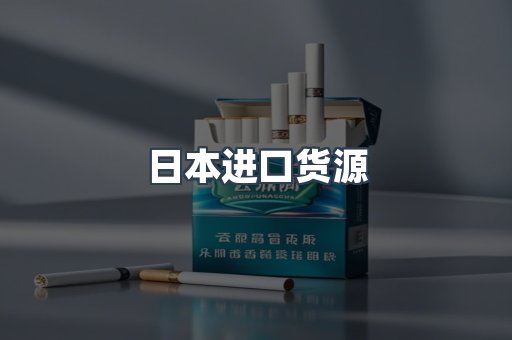 日本香烟系列